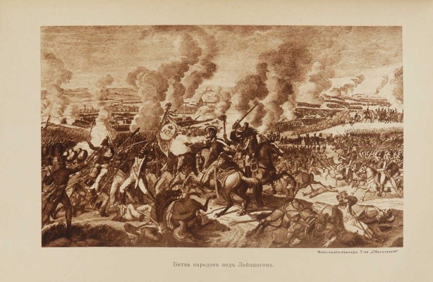 [Фридерих Р.] Битва народов (под Лейпцигом 1813 г.) и Записки артистки Фюзиль. М., [1912].